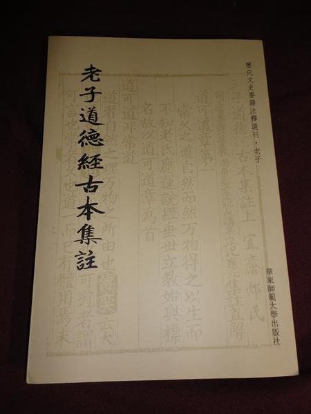 《老子道德经古本集注》