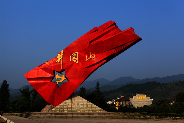 中国革命之摇篮———井冈山