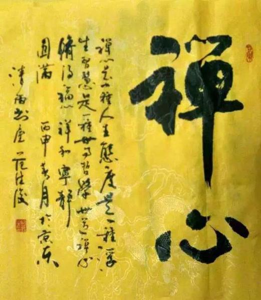 范德俊书法《禅心》