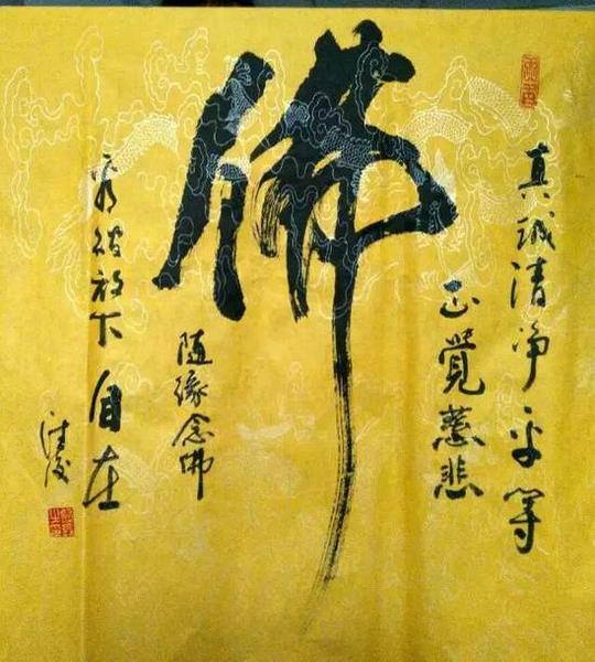 范德俊书法作品《佛》