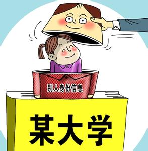 冒名上大学