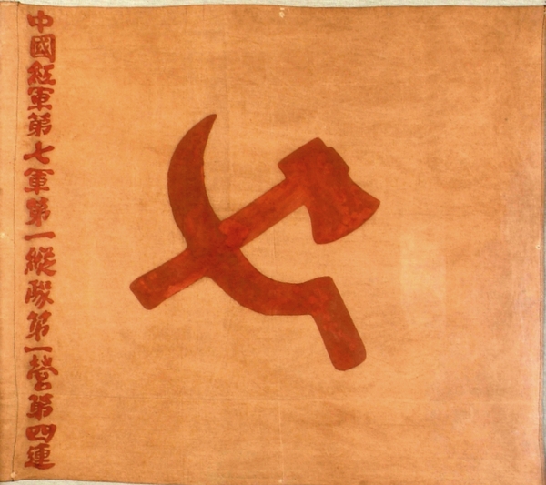 中国红军第七军第一纵队第一营第四连连旗 中国红军第七军第一纵队第一营第四连连旗