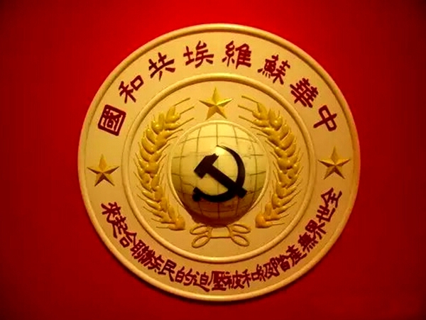 中华苏维埃共和国第二次全国苏维埃代表大会通过的国徽 中华苏维埃共和国第二次全国苏维埃代表大会通过的国徽