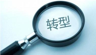 工业转型升级