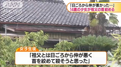 14岁女生勒死76岁亲祖父 称最近双方关系不好