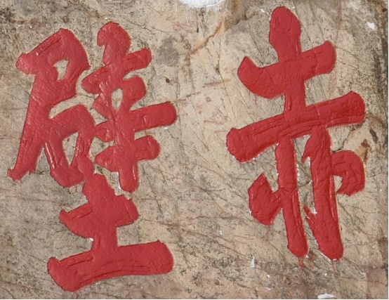 楷书“赤壁”