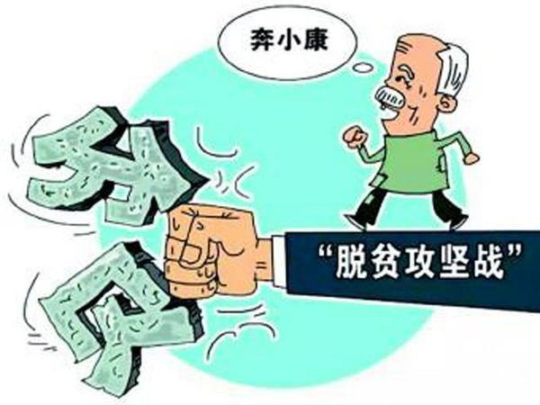 脱贫攻坚战
