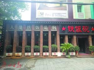 图为青山区红钢城内一家名叫铁饭碗的饭店。