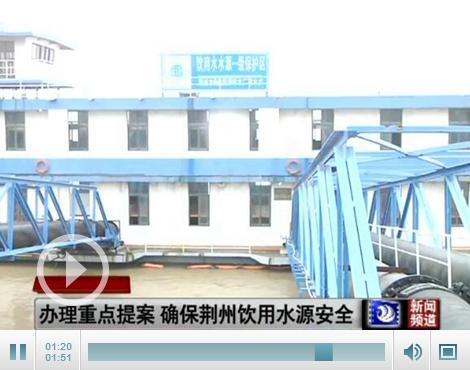荆州市政协视察荆州城区饮用水源地安全保护工作