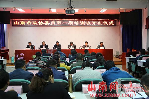 山南市政协委员第一期培训班正式开班 