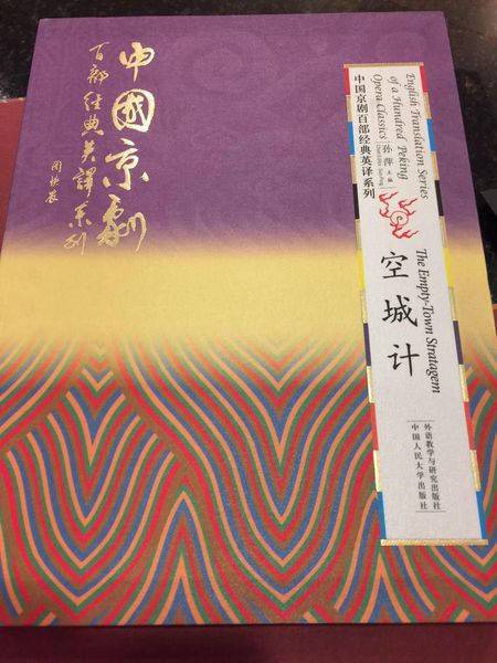 《中国京剧百部经典剧目英译系列》丛书