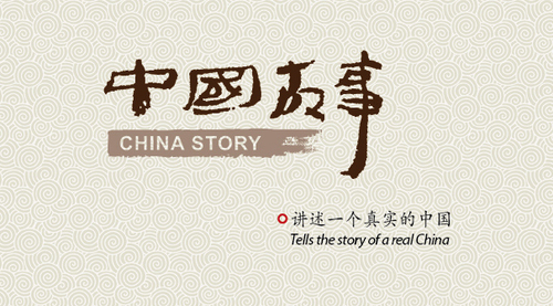 中国故事