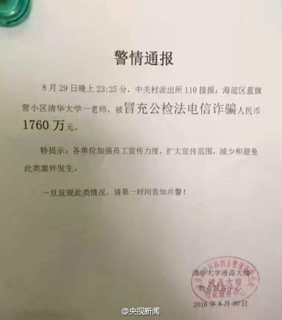 清华老师被诈骗千万