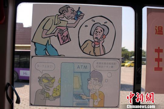 图为公交车厢内的防骗漫画。　周小云 摄