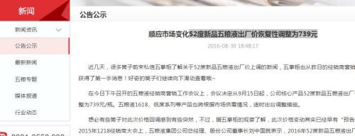8月30日，五粮液在官网发布公示，宣布调整52度新品五粮液出厂价。