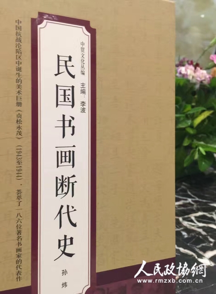 《中贸文化丛编：民国书画断代史》