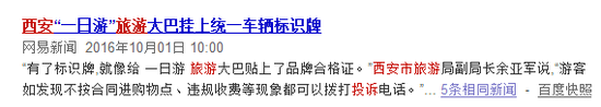 十一黄金周西安旅游局有关规范“一日游”的新闻截图