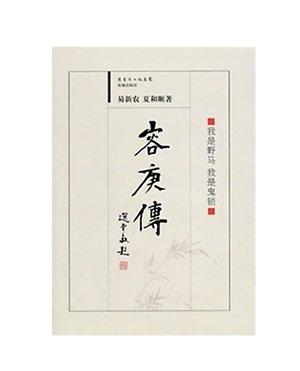易新农、夏和顺合著的《容庚传》。（资料图片）