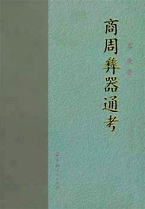 《商周彝器通考》是容庚另一部重要著作。（资料图片）