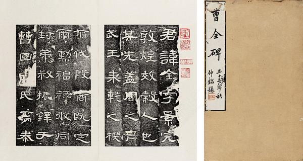 图三《曹全碑》拓本（早期的隶书，结字偏扁，撇短捺长，捺笔波磔较大，燕尾之势明显）