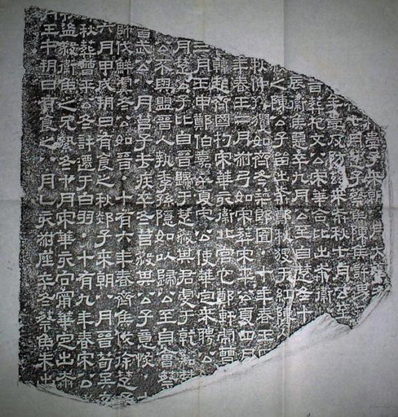 图四《熹平石经》石刻（结字变方正，撇笔拉长，捺笔波磔，似八分书，仍有燕尾，初具楷书意味）
