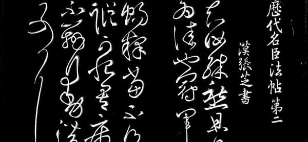 图六张芝草书（笔画简省，笔意绵连，一气呵成之势。将字字分开的章草变为今草）