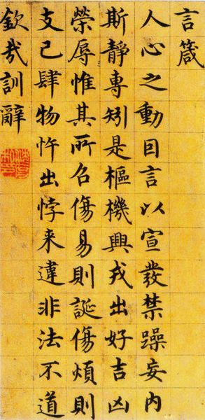 图十三沈度《楷书四箴页》局部（台阁体书法代表作，虽缺少变化和自由，但却法度极为严谨）