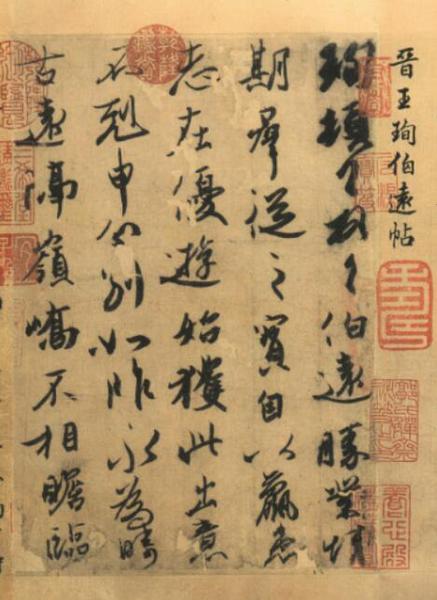 东晋王珣《伯远帖》（行书，字距行距疏密有致，起首增加称谓：“珣顿首拜之。······”）