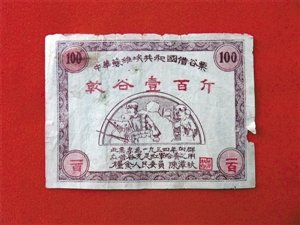 红军借谷票