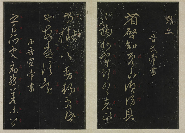 清拓宋淳化阁帖1