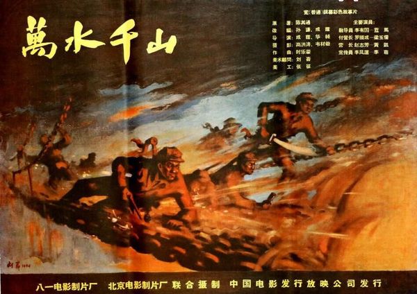 《万水千山》电影海报