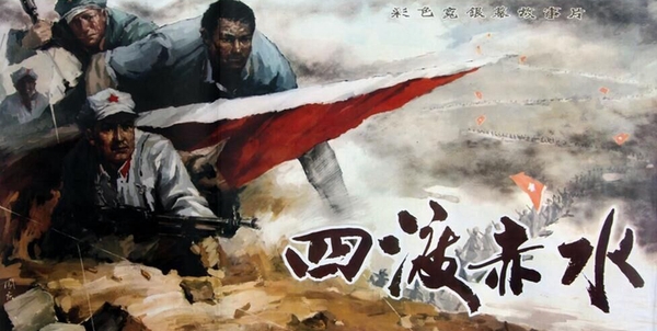 《四渡赤水》电影海报