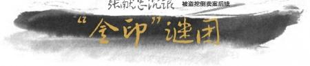 “张献忠沉银”被盗案引金印谜团：金印主人是谁？