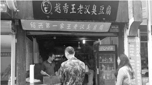 绍兴“王老汉臭豆腐”无证经营被封 曾上《舌尖》
