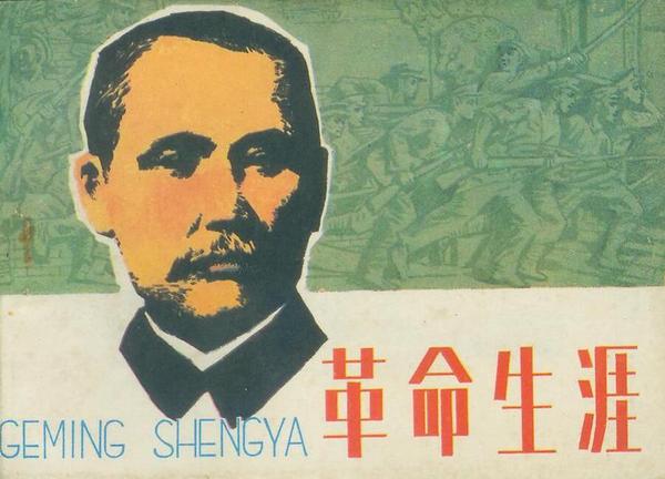 1984年1月，岭南美术出版社出版的《革命生涯》连环画