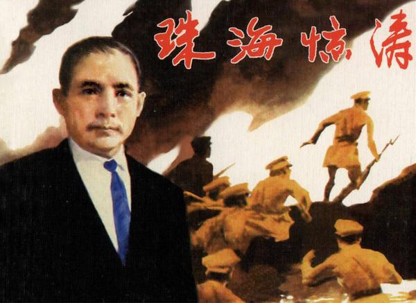 2009年2月，人民美术出版社出版的《珠海惊涛》连环画。