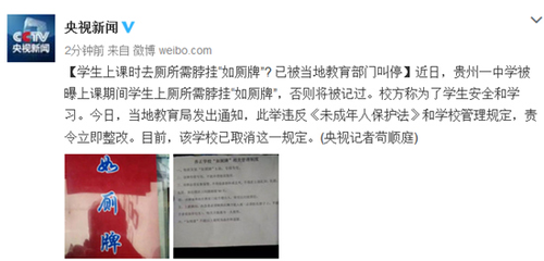 学生上课时去厕所需脖挂如厕牌？被当地教育部门叫停