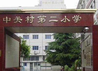 中关村二小回应欺凌