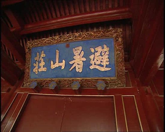 康熙“避暑山庄”“避”字右边的“辛”下部多写了一横