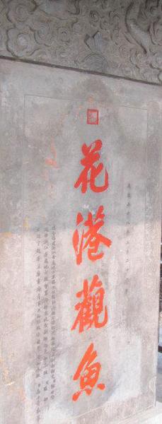 康熙的御笔“花港观鱼”。碑上的繁体“魚”字下的四点变成了三点，少了一点