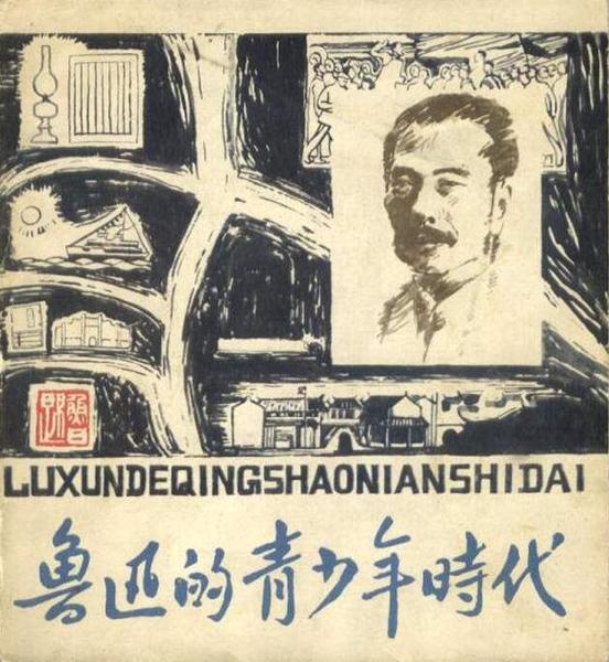 《鲁迅的青少年时代》