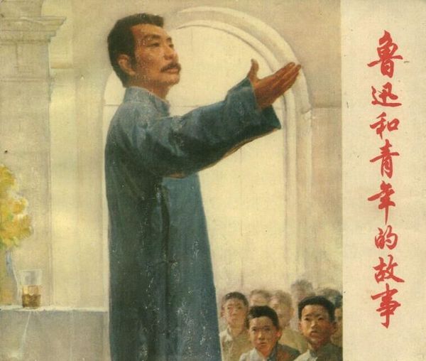 《鲁迅和青年的故事》