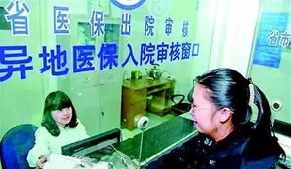 医保异地结算落实