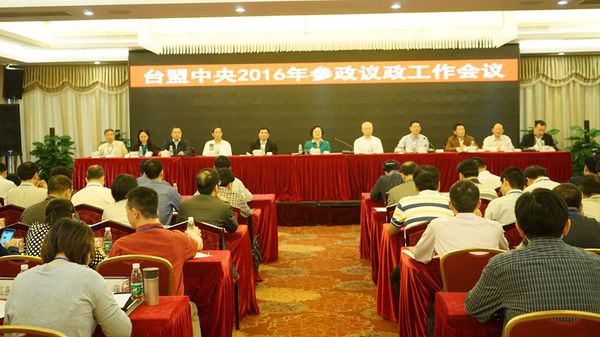 台盟中央2016年参政议政工作会议在海口召开