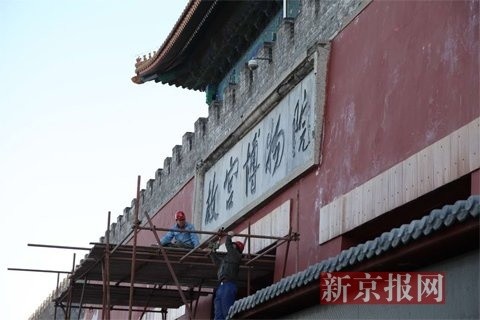 修缮期间，观众可照常从神武门离院，同时故宫博物院将在施工围挡上印制“故宫博物院”匾额文字，以关照观众的参观体验和感受。