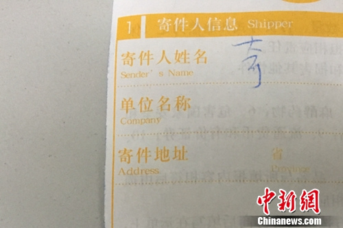 资料图：快递单寄件人没有实名填写。<a target='_blank' href='http://www.chinanews.com/' >中新网</a> 汤琪 摄