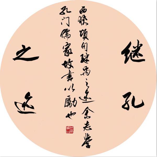 继孔之迹