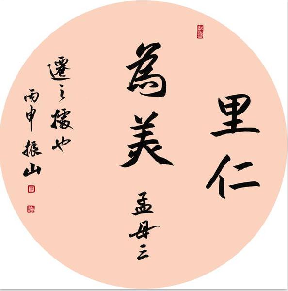 里仁为美