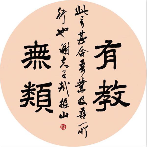 有教无类