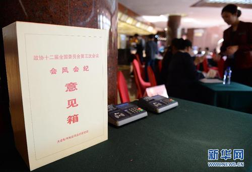 这是全国政协十二届三次会议委员驻地北京国际饭店内设置的会风会纪意见箱（3月2日摄）。全国政协十二届三次会议3月3日在北京召开。大会设立会风会纪督查组，并在委员驻地设置会风会纪意见箱。 新华社记者 陈晔华 摄